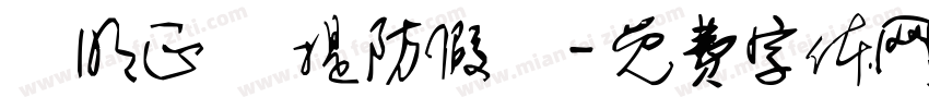 驗明正貨 提防假貨字体转换
